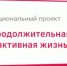 РЕАЛИЗАЦИЯ НАЦИОНАЛЬНОГО ПРОЕКТА  «ПРОДОЛЖИТЕЛЬНАЯ И АКТИВНАЯ ЖИЗНЬ»   ЗА 1-е ПОЛУГОДИЕ 2026 ГОДА. - Муниципальное образование