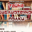 Приглашаем жителей на литературное лото "Тайна библиотечной полки" - Тавдинский городской округ
