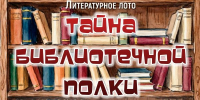 Приглашаем жителей на литературное лото "Тайна библиотечной полки" - Тавдинский городской округ