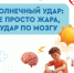“Удар по мозгу”: главный терапевт региона напомнил об опасности палящего солнца - Газета Степь