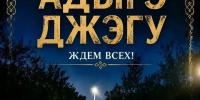В Адыгейске состоится молодежный вечер с традиционными адыгскими танцами - ИА Адыгея Сегодня