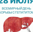 28 июля Всемирный день борьбы с вирусными гепатитами. - Шипуновский район