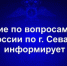 Управление по вопросам миграции УМВД России по г.Севастополю информирует граждан об изменении порядка предоставления адресно-справочной информации - УМВД России по г. Севастополю