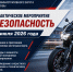 Госавтоинспекция Южного Административного округа города Москвы проведет профилактическое мероприятие «Мотобезопасность» - Район Братеево