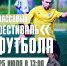 В Орле пройдет массовый фестиваль футбола - InfoOrel.Ru