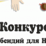 Объявление об отборе. - Город Шарыпово