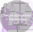 Список адвокатов, оказывающих бесплатную юридическую помощь в городе Гороховце - Министерство по организации деятельности мировых судей