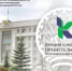 Объявлен приём заявок на премию Правительства РБ в области качества - Бирский район