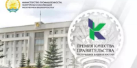 Объявлен приём заявок на премию Правительства РБ в области качества - Бирский район