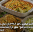 Пять рецептов из кабачков: от лимонада до греческих котлет - Самарская Газета