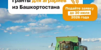 Аграрии из Башкортостана могут получить гранты на развитие крестьянского хозяйства, сельскохозяйственного потребительского кооператива - Бураевский район