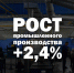 Рост промышленного производства в регионе - Правительство Саратовской области