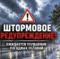 Внимание! Ожидается ухудшение метеорологической обстановки. - Емельяновский район