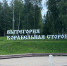 Новый символ туристической Вытегры - Газета Красное Знамя