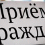 Прием граждан - Администрация г. Гусь-Хрустальный