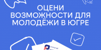 Твое мнение важно: оцени возможности для молодёжи в Югре - ЮГУ