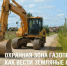 Охранная зона газопровода:Как вести земляные работы. - Чудовский район