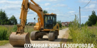 Охранная зона газопровода:Как вести земляные работы. - Чудовский район