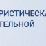 Приглашаем на онлайн-интенсив "Охрана труда и антитеррористическая защищенность в образовательной организации" - Институт развития образования