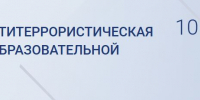 Приглашаем на онлайн-интенсив "Охрана труда и антитеррористическая защищенность в образовательной организации" - Институт развития образования