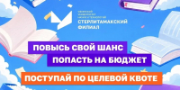 Целевое обучение в СФ УУНиТ - Стерлитамакский филиал БашГУ