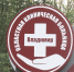 Во Владимире на базе ОКБ открыли "Министерство добрых дел" - Телеканал Вариант