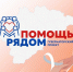 Новгородцы получили «Помощь рядом» - 53news.Ru