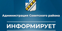 Администрация Советского муниципального района информирует население Советского муниципального района - Советский район