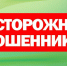 Внимание! Снова активизировались мошенники!. - Бутурлиновский район