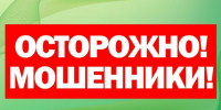 Внимание! Снова активизировались мошенники!. - Бутурлиновский район