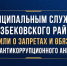 Муниципальным служащим Казбековского района напомнили о запретах и обязанностях в рамках антикоррупционного анкетирования - Казбековский район