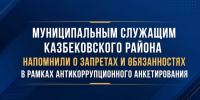 Муниципальным служащим Казбековского района напомнили о запретах и обязанностях в рамках антикоррупционного анкетирования - Казбековский район