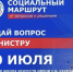 Задайте вопрос министру!. - Администрация Старорусского района