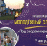 Приглашаем на молодёжный слет в село Устье Сасовского муниципального округа - Касимовская епархия