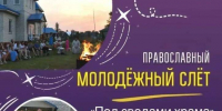 Приглашаем на молодёжный слет в село Устье Сасовского муниципального округа - Касимовская епархия