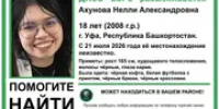 В Уфе пропала 18-летняя Нелли Ахунова - Башинформ