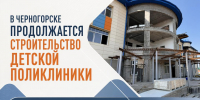 В Черногорске продолжается строительство детской поликлиники. - Министерство строительства и ЖКХ