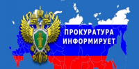 Прокуратура информирует и разъясняет. - Администрация Приволжского района
