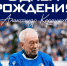 День рождения Александра Корешкова - Официальный фан-клуб ФК Факел