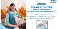 Орехова Вера Анатольевна удостоена награды – Знак “За честь и достоинство” - Управление образованием