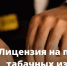Лицензия на торговлю сигаретами и запрет продажи вейпов: законы опубликованы. - Городской округ Семеновский