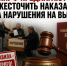 В КПРФ предлагают ужесточить наказание за нарушения на выборах - КПРФ