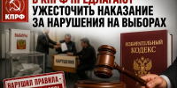 В КПРФ предлагают ужесточить наказание за нарушения на выборах - КПРФ