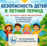 Безопасность детей в летний период - Отдел образования