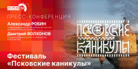 Как будет проходить фестиваль-реконструкция «Псковские каникулы», расскажут авторы проекта - BusinessPskov.Ru