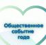 Стартует приём заявок на конкурс «Общественное событие года»: расскажите о своих инициативах всей области! - Администрация Советского района