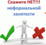 Скажи нет! Неформальной занятости. - Кирово-Чепецкий район