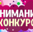 Объявлен старт новым конкурсам для детей, родителей с детьми и педагогов. - Юрьянский район