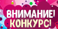 Объявлен старт новым конкурсам для детей, родителей с детьми и педагогов. - Юрьянский район