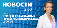 Новости Петербурга к 15:00 - tvspb.ru - ТК Санкт-Петербург